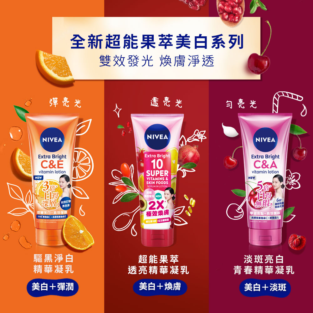 🎈NIVEA 妮維雅 C&E,C&A 超能果萃/淡斑亮白/驅黑淨白 精華凝乳320ml/止汗爽身乳液50ML🎈