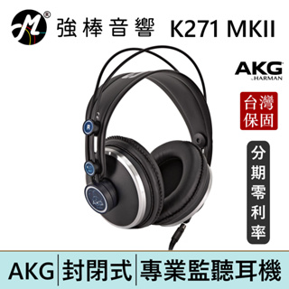 AKG K271 MKII 封閉式耳罩 監聽耳機 頭戴式 專業錄混音/實況/音樂 台灣總代理保固 | 強棒電子