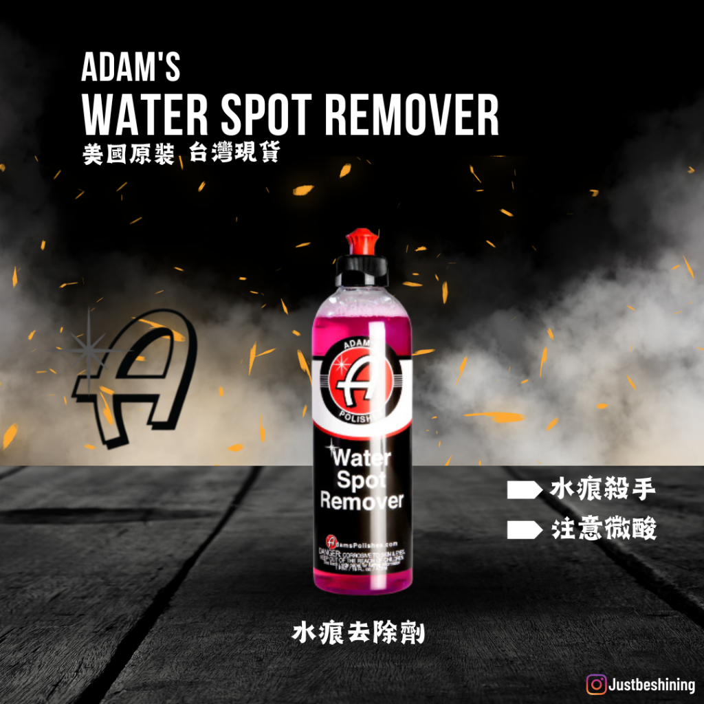 【原裝現貨】亞當 水痕去除劑 Adam's Water Spot Remover ｜ 水痕 鈣化 清潔