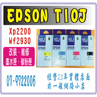 EPSON 10J T10J 原廠墨水匣 T10 T10J150 XP2200 / WF2930 公司貨