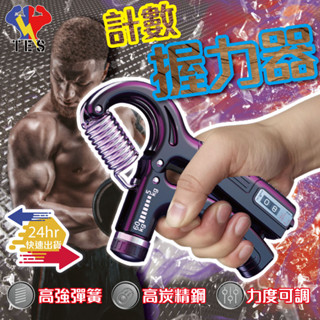 【臺灣24H出貨】握力器 計數握力器 可調式握力器 腕力訓練器 腕力 腕力器 握力訓練器 計數握力器 重訓 健身