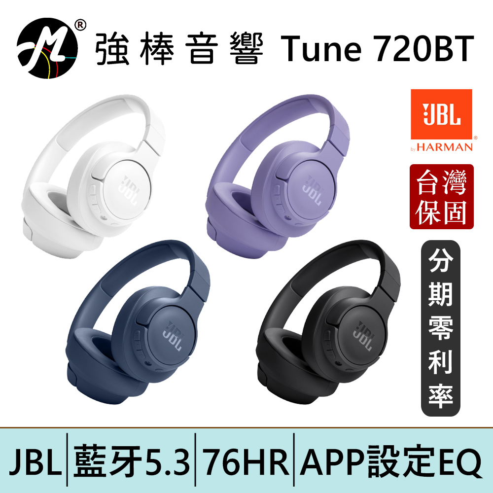 JBL Tune 720BT 藍牙無線頭戴式耳罩耳機 台灣總代理保固  | 強棒電子