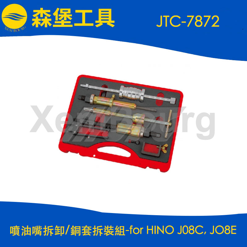 【森堡工具】JTC-7872 噴油嘴拆卸/銅套拆裝組-for HINO J08C, JO8E