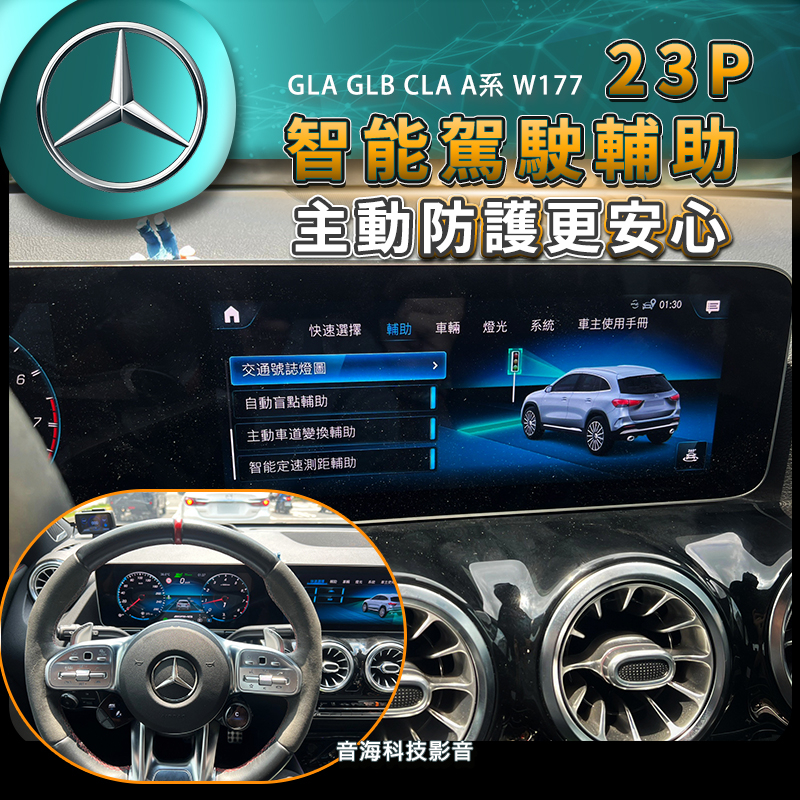 賓士 GLA GLB CLA A系 W177 23P 自動跟車 P20 跟車系統 車道維持 盲點系統