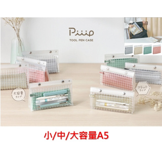 開學必備 日本 國譽 kokuyo piiip 收納小物筆袋 化妝包 鉛筆盒 透明 收納包 多色 小/中/大容量A5