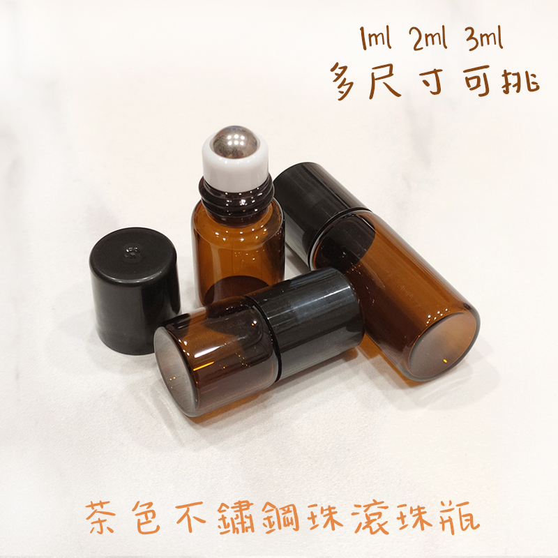 ●現貨~1ml 2ml 3ml黑色蓋不鏽鋼珠滾珠香水玻璃茶色空瓶●旋轉蓋香水香氛液體~走珠瓶 精油瓶 攜帶瓶 滾珠瓶