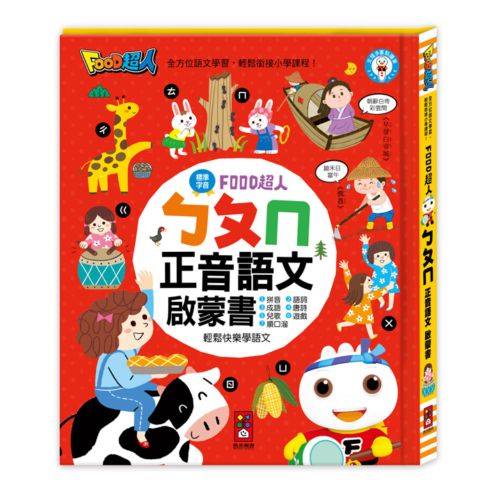 FOOD超人-ㄅㄆㄇ正音語文啟蒙書 適用多重點讀筆 適合年齡：3歲以上 全方位語文學習，輕鬆銜接小學課程！