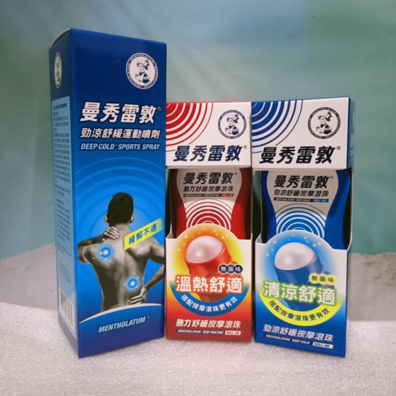 當天寄🎉曼秀雷敦 熱力/勁涼舒緩按摩滾珠 50ml 必備 痠痛 舒緩 滾珠瓶 涼舒薄荷精油棒 勁涼舒緩運動噴劑