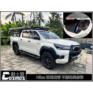 ※開立發票※雙出排氣尾管/現貨供應 Hilux海力士皮卡/貨卡【碳纖維紋尾飾管】,不銹鋼材質/高雄歐士盟汽車COSMOS