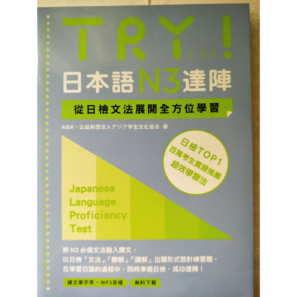 TRY！日本語N3達陣：從日檢文法展開全方位學習（MP3免費下載）【二手書】