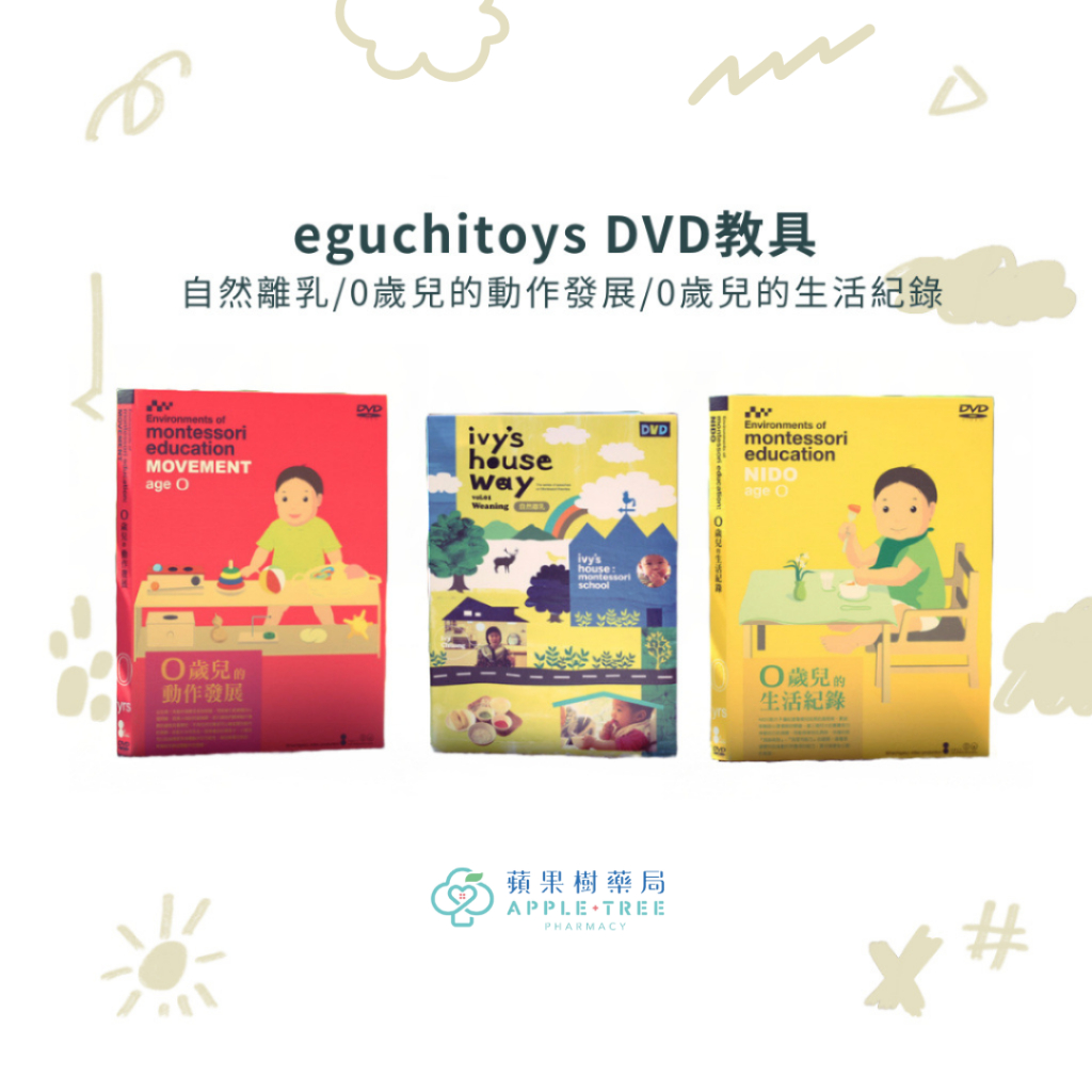 【蘋果樹藥局】eguchitoys DVD教具 自然離乳/0歲兒的動作發展/0歲兒的生活紀錄