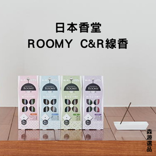 【現貨】日本香堂 Nippon Kodo ROOMY C&R清新放鬆線香 16入綜合 20入單一香 附香座 森源選品