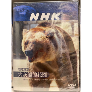 知飾家 (I8) 全新未拆 NHK 地球家族 大灰熊的花園 DVD