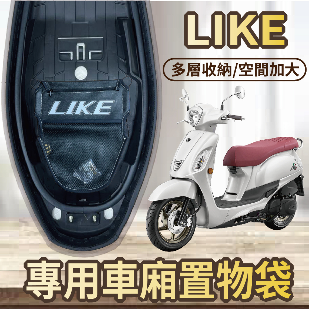 斑斑小店 現貨 光陽 LIKE 125 150 置物袋 車廂置物袋 機車收納袋 車廂收納袋 機車內袋 置物網 機車置物袋