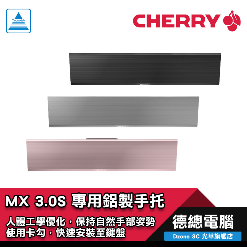 CHERRY 櫻桃 MX 3.0S 專用鋁合金手托 (銀/黑/粉) 鍵盤配件 鋁製材質 卡勾連接 光華商場