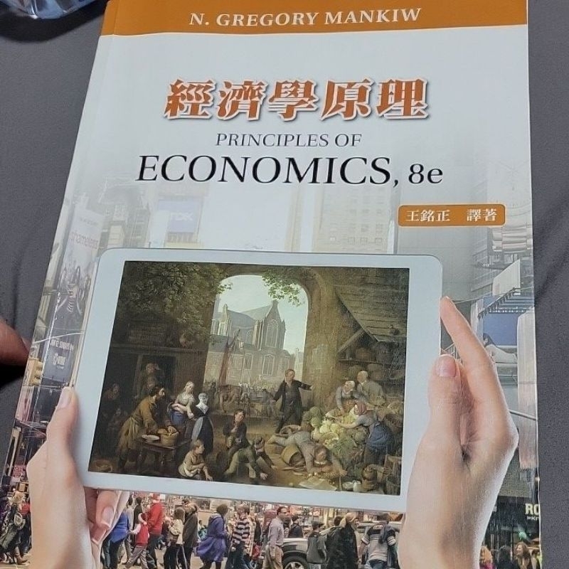 經濟學原理 principles of economics,8e 王銘正譯