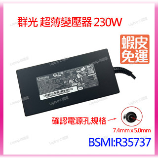 筆電的國度 群光 19.5V 超薄款 變壓器 適配器 150W 180W 230W 微星 DELL HP 各廠適用