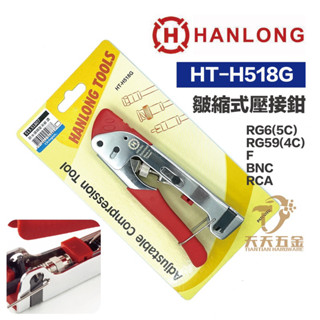 含稅 HANLONG TOOLS 亨龍 HT-H518G 防水接頭壓著鉗 調整式 513.51807