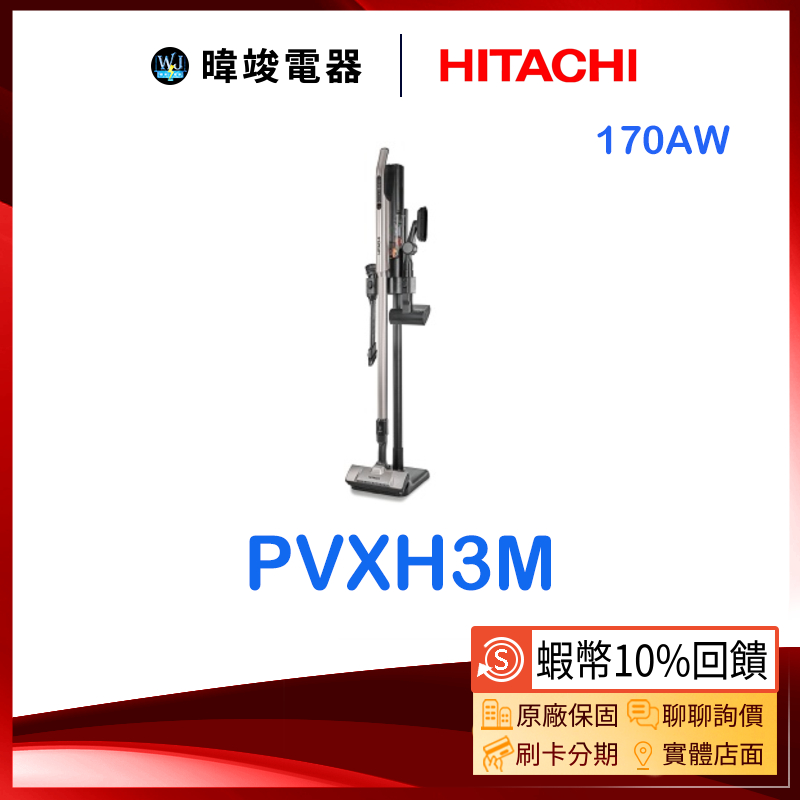 有現貨🔥新上市【領卷10%蝦幣回饋】HITACHI  日立 PVXH3M 鋰電池 無線吸塵器 PV-XH3M 吸塵器