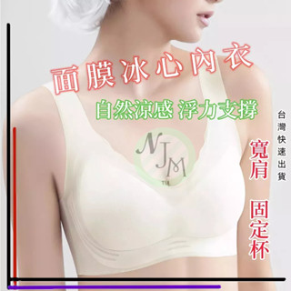 【面膜冰心內衣-寬肩】無鋼圈 固定透氣杯 舒適 無痕 無感軟支撐 冰感面膜 超薄冰絲 無鋼圈 運動 睡覺