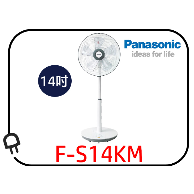 <現貨歡迎下標> Panasonic國際牌14吋DC直流馬達電風扇F-S14KM