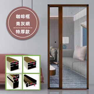 特厚紗門 咖啡框+青灰網 客製化紗門 低軌紗門 升級加厚款 隱形折疊門 紗門 推拉門 防蚊紗窗網 免打孔門
