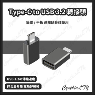 【Type-C to USB 3.2 轉接頭】TypeC 轉接器 USB 轉換頭 轉換器 隨身碟 平板 USB 3.2