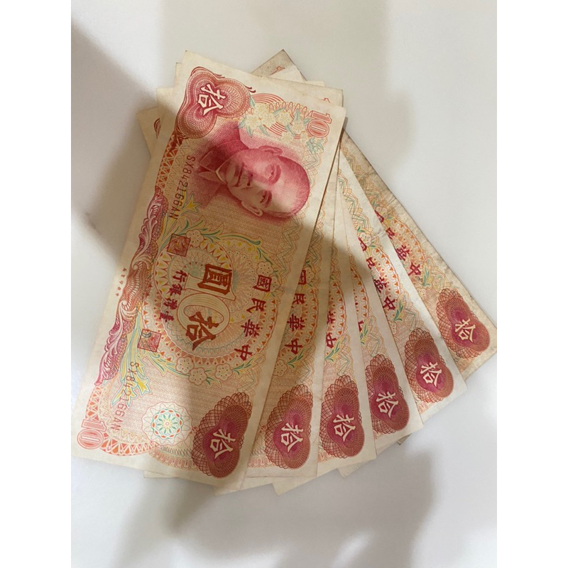 舊台幣 民國65年 10元，（6成新、有摺痕泛黃）