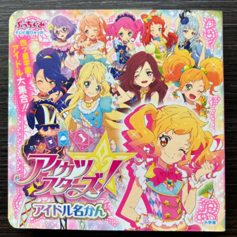 💕Y&amp;M的雜貨舖💕日本🇯🇵AIKATSU STARS偶像學園星夢學園角色介紹圖鑑（日文版）