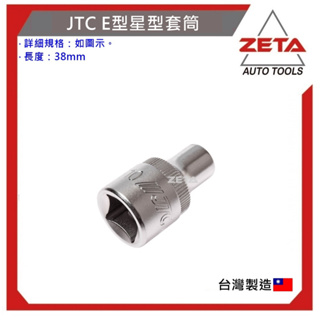 【ZETA汽車工具】JTC 2分 E型 星型 星形 內星型 套筒 1/4" E4 E5 E6 E7 E8 E10