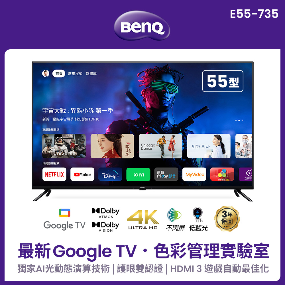 【BenQ】55型 E55-735 Google TV 低藍光不閃屏雙效護眼4K連網大型液晶顯示器 送HDMI線