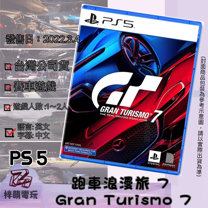 【兩隻臘腸】 一件免運 PS5 《跑車浪漫旅7》 GT7 一般版 賽車 中文版 全新現貨 索尼 SONY 跑車 免運