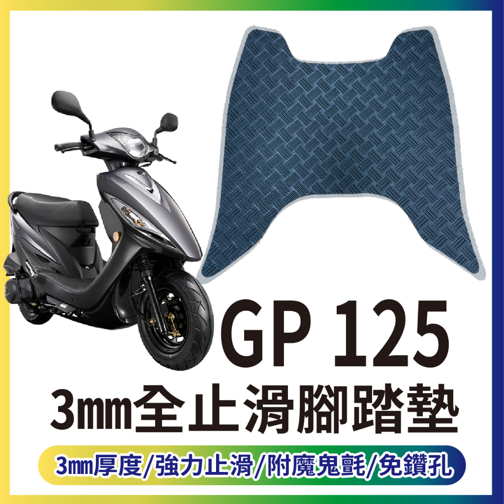 有現貨 光陽 GP 125 止滑踏墊 止滑腳踏墊 腳踏墊 GP 機車腳踏墊 腳踏板 腳踏 踏墊 踏板 免鑽孔 止滑墊