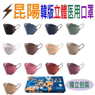 昆陽立體醫療口罩 13色現貨10片原廠盒裝 單片包獨立包裝加厚超挺3層超透氣國家隊臺北市最大廠韓版KF94醫療
