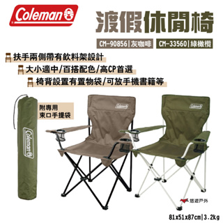 【Coleman】渡假休閒椅 CM-90856|灰咖啡 CM-33560|綠橄欖 附收納袋 折疊椅 露營 悠遊戶外
