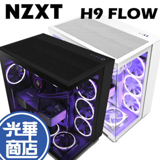 NZXT 恩傑 H9 Flow 電腦機殼 環繞式 玻璃透側 附靜音扇 鋼化玻璃 ATX 黑 白 CM-H91 光華商場