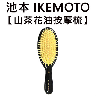 池本 山茶花油按摩梳 日本製 護髮梳 美髮梳 梳子 池本梳 IKEMOTO TSB-60