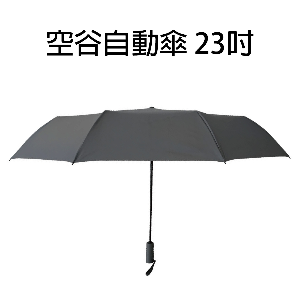 小米雨傘 空谷自動傘 23吋 WD1 雨傘 自動傘 折疊傘 摺疊傘 自動雨傘 自動折疊傘 自動摺疊傘 防紫外線傘