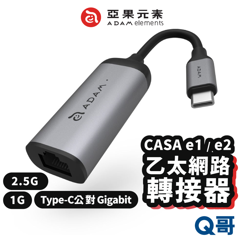 ADAM 亞果元素 CASA e1 e2 USB Type-C Gigabit 高速乙太網路 轉接器 影像傳輸 AD24