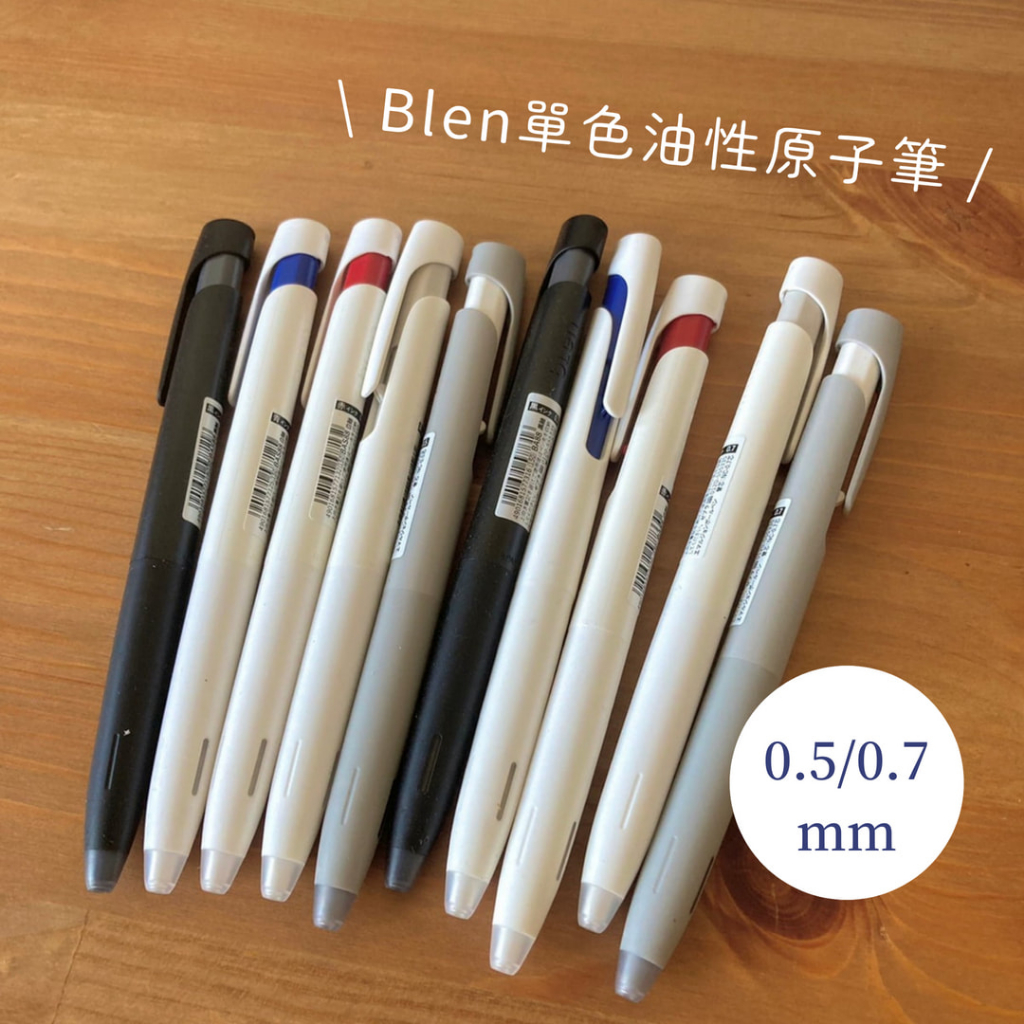 【現貨】日本 斑馬 zebra blen 單色原子筆 油性筆 0.5/0.7 Nendo BA88/BAS88 鋼珠筆