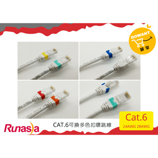 Runasia超六類(Cat.6) 24AWG可替換顏色扣環跳線☝( ◠‿◠ )☝DOWANT購物含稅開發票