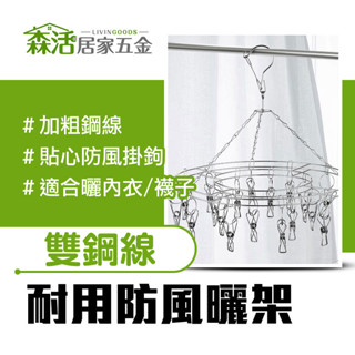 不鏽鋼防風曬架20夾 方型/圓型 曬襪架 曬衣架 加粗雙鋼線 【森活居家五金】