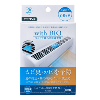 【現貨】日本製 with BIO 冷氣風口防霉片 空調除臭 天然成分 除霉