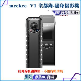 meekee/V1/全都錄/隨身攝影機/錄音筆/密錄器/紅外線夜視/微型攝影機側錄器/監視器/微型攝影機/可錄音錄影