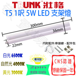 【敬】買25送禮卷 壯格 T5 1呎 5W 支架燈 LED 全電壓 CNS認證 1尺 層板燈 輕鋼架 無斷光 燈管 天花