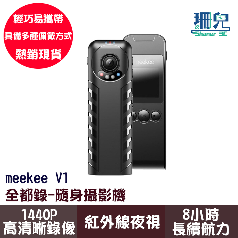 meekee V1 全都錄 隨身攝影機 錄音筆 密錄器 紅外線夜視 微型攝影機 側錄器 監視器 微型攝影機 可錄音錄影