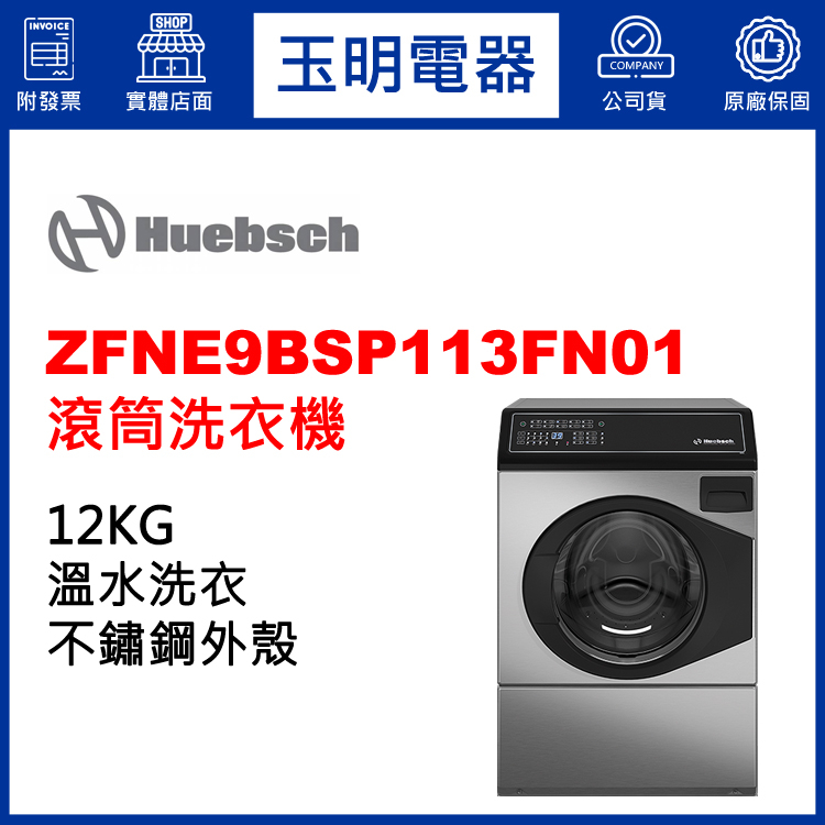 Huebsch優必洗洗衣機12KG、溫水滾筒洗衣機 ZFNE9BSP113FN01