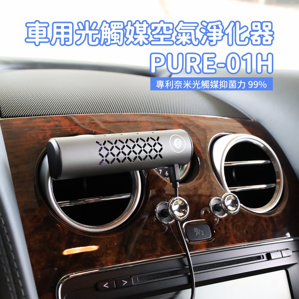 HYPURE艾璞而 PURE-01H空氣淨化器 家用 車用空氣清淨機 奈米光觸媒空氣清淨機 除臭 除異味 奈米活氧殺菌