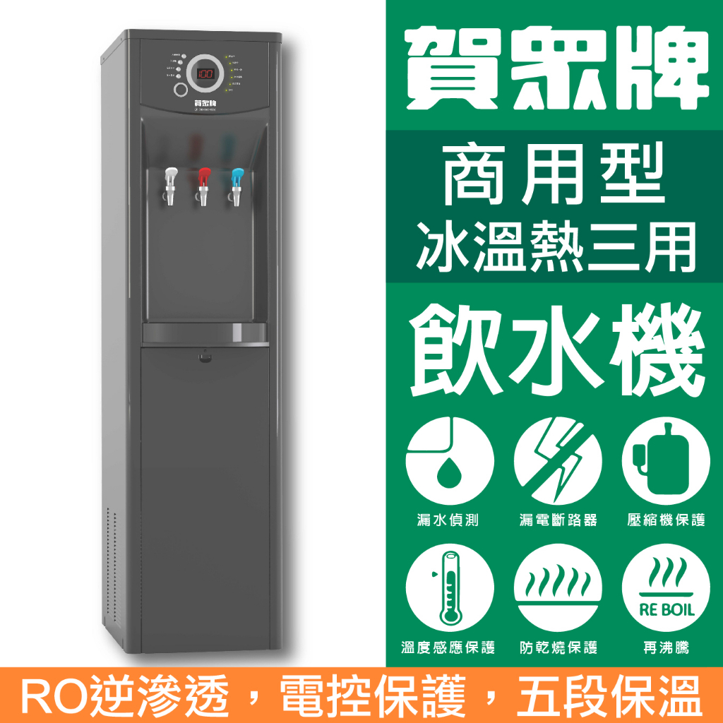 賀眾牌 UN-1302AG-1+U-2307 微電腦冰冷熱三用飲水機+RO 微電腦節能型飲水機