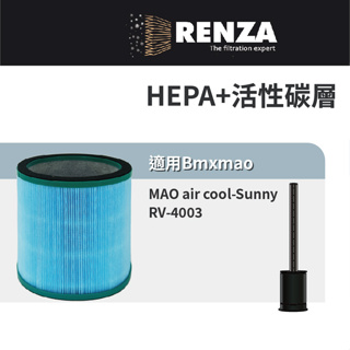 適用Bmxmao MAO air cool-Sunny RV-4003涼暖3合1空氣清淨機無葉電風扇 HEPA活性碳濾網